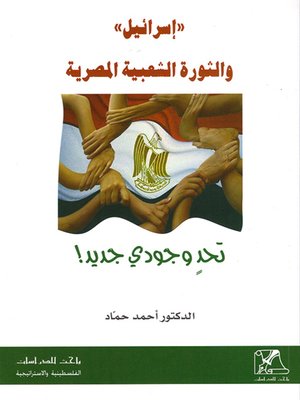 cover image of إسرائيل والثورة الشعبية المصرية : تحد وجودي جديد